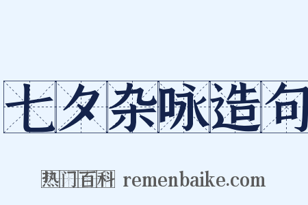 七夕杂咏造句是什么意思的图片